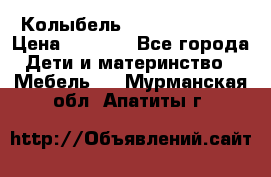 Колыбель Pali baby baby › Цена ­ 9 000 - Все города Дети и материнство » Мебель   . Мурманская обл.,Апатиты г.